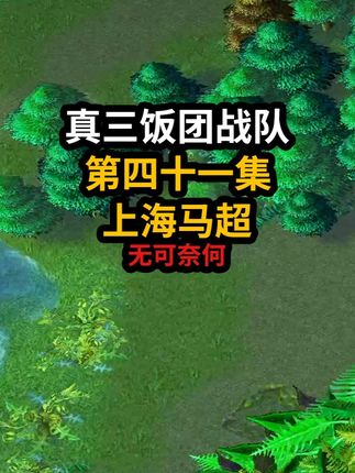 真三饭团战队:一个大招破掉兵营?上海马超表示无奈! #真三 #天光云影解说 #真三直播 #真三饭团战队系列 #魔兽争霸3