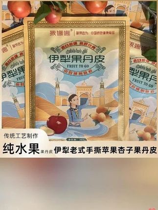 【伊犁老式果丹皮】新疆特产苹果杏子果丹皮传统手撕老式果丹皮果干#新疆特产 #苹果杏子 #果丹皮 #传统手艺 #手撕