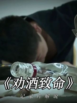 29岁小伙不胜酒力,却被好兄弟狂灌一斤白酒,直接住进ICU #纪录片 #纪录片解说