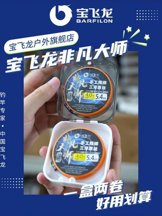 宝飞龙非凡大师,一盒两卷,好用又划算 #宝飞龙 #钓鱼的乐趣只有钓鱼人懂 #钓鱼人 #渔具 #成品线组