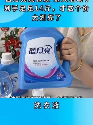 快快快,蓝月亮薰衣草洗衣液真的好好闻,趁着还有库存,赶紧薅#蓝月亮 #蓝月亮洗衣液 #洗衣液推荐 #洗护好物 #超便宜超划算 L
