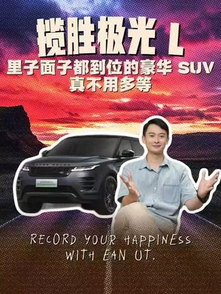 里子面子都到位的豪华 SUV,真不用多等#你的第一台揽胜 #SUV #揽胜极光L