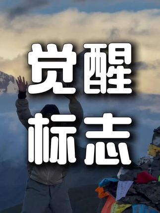 男人真正的觉醒,只有三个标志。