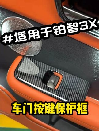 铂智3X车门升降面板这个地方时间长了容易产生划痕??? #铂智 #铂智3X #汽车用品 #车载好物 #汽车好物推荐