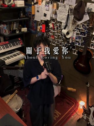 我爱你 #关于我爱你 #张悬 #青年创作者成长计划 #爱 #编曲改编