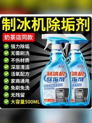 #制冰机清洗剂 #清洗剂 #清洗剂推荐 #冰盘水垢清除剂 #欧阳娜娜推荐 制冰机专用清洗剂冰盘水垢清除食品级柠檬酸除垢剂自动清洁剂