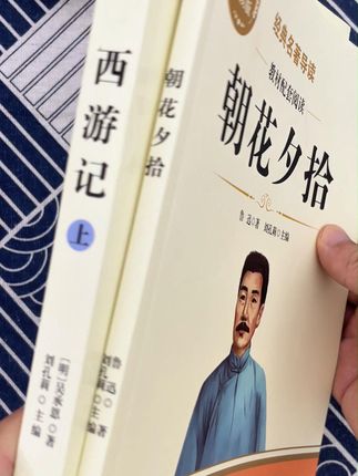 七年级上册课本指导阅读的名著就是这两本 #西游记 和#朝花夕拾 记得买这种无障碍删减带批注的版本#七年级名著 #家长必读