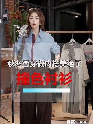 啊啊啊!好喜欢这件衬衫!秋冬叠穿太有层次感设计感了! 现在早秋可以单穿的长袖衬衫,天一冷可以做内搭叠穿,搭美拉德搭黑色大衣外套真的绝配!#长袖衬衫 #单穿内搭都好看 #通勤穿搭 #几里与麻 蓝衬衫撞色条纹衬衫