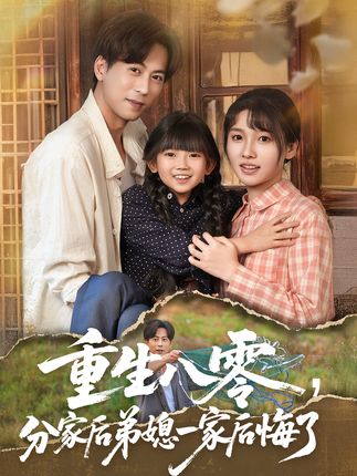 重生八零分家后弟媳一家后悔了全集李子园蒋未-阿夹克斯