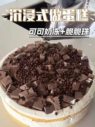 沉浸式做蛋糕,可可奶冻+巧克力脆脆珠!超超超好吃 #烘焙人的日常 #蛋糕教程 #蛋糕夹心 #沉浸式 #巧克力