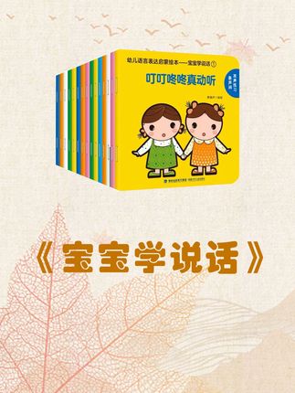 研究发现,0到3岁时宝宝的语言发展黄金期 这个阶段的宝宝积累的词汇越多、越能理解别人说的话,以后接触的阅读、写作包括数学学习会更容易跟上节奏。#童书推荐 #幼儿启蒙教育 #儿童读物 #绘本育儿 #亲子育儿