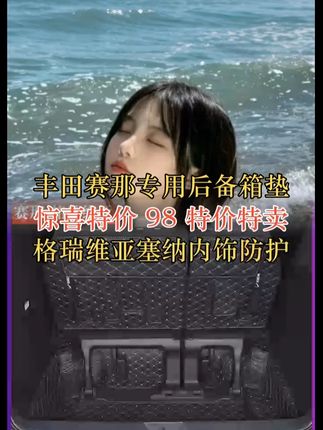22-24款丰田国产赛那专用后备箱垫 格瑞维亚塞纳车内饰防护尾箱垫 #垫格瑞 #尾箱 #塞纳 #后备箱