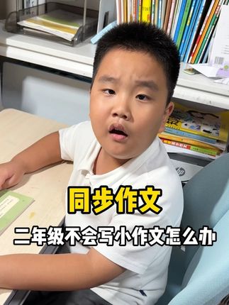 #二年级 #写作 没头绪,就给孩子看这本同步作文,同步教材,学习有方法,每天看一些,写作不发愁#作文 #看图写话 #同步作文