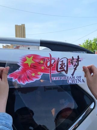如果信仰有颜色,那一定是中国红,爱车贴上中国梦文字车贴,既美观还炫酷,又能遮挡磕碰划痕! #中国梦车贴 #汽车用品 #汽车好物 #车贴