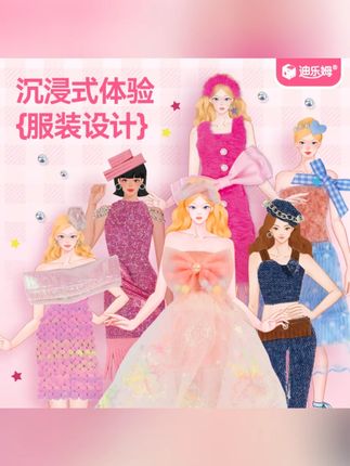 迪乐姆服装设计diy儿童手工材料公主女孩玩具六一儿童节礼物#服装设计DIY #儿童玩具 #女孩礼物 #六一礼物 #迪乐姆