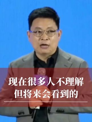 余承东:鸿蒙智行的价值,将来会看到的 #华为管理 #企业家精神 #团队管理 #老板思维 #企业战略 #培训管理