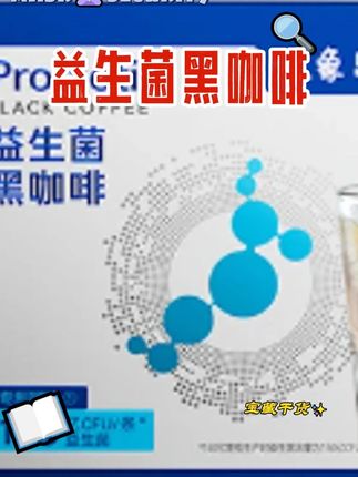 不苦不酸好坚持!益生菌黑咖啡选对不选贵!早上一杯坚持一个月!#益生菌黑咖啡 #黑咖啡