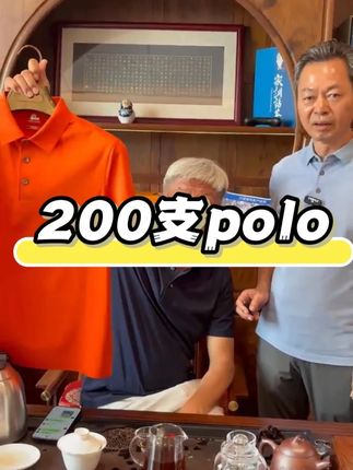 #霞湖世家  震惊业界200支Polo衫,奢侈品级别的品质,跟丝绸一样舒适纵享丝滑,柔软亲肤,好穿不贵,物美价廉,值得购买!#源头工厂 #性价比超高  #polo衫  #穿搭