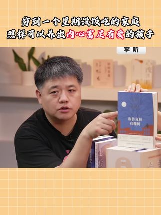 穷到一个星期没饭吃的家庭,照样可以养出内心富足有爱的孩子#育儿 #好书分享 #孩子教育 #孩子心理