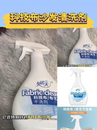 科技布沙发清洗剂布艺干洗剂免水洗地毯墙布强力去污清洁神器家用 #科技布沙发清洗剂  #沙发清洁剂  #沙发清洁剂推荐  #布艺沙发清洁剂  #布艺沙发清洁剂推荐