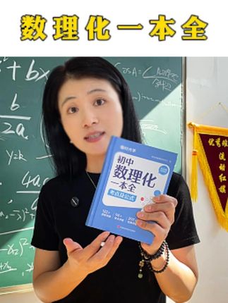 c.初中数理化不报班不刷题,你就让孩子做一件事#初中数学公式#数理化时光学#时光学数理化