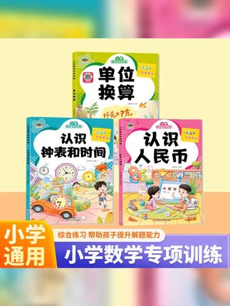 小学数学专项训练认识人民币单位换算认识钟表和时间通用版练习册 #专项训练 #认识人民币了 #元角分的换算 #一年级下册数学 #认识人民币