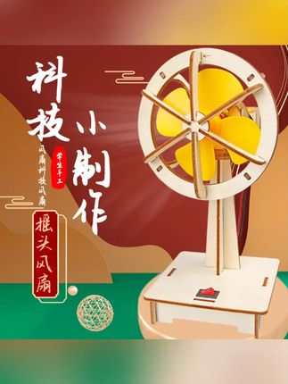科技小制作电动摇头风扇益智玩具小学生手工制作亲子手工动手动脑#科技小制作 #电动摇头风扇 #益智玩具 #亲子手工 #小学生玩具