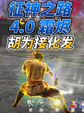胡为:我可没碰你 我要开始四象了根本四象不完,结尾有魂玉跟潜能#永劫无间裂变赛季#永劫无间#征神之路#永劫无间赛事#我的无间时刻