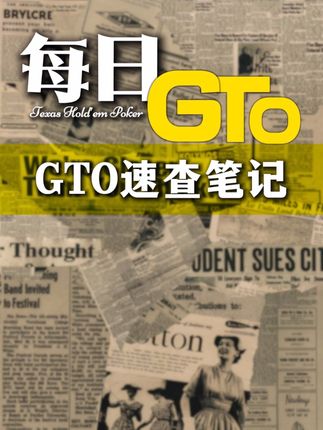 A5也要价值拿满! #德扑#gto#教学#逻辑思维#思维训练