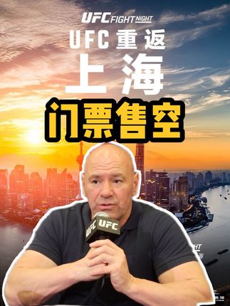 白大拿谈UFC上海站:不到一分钟全部售完 #综合格斗 #UFC上海站 #中国力量 #白大拿 #张伟丽