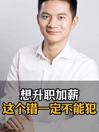 想要升职加薪这个错误一定不能犯#职场 #上班 #升职 #涨工资