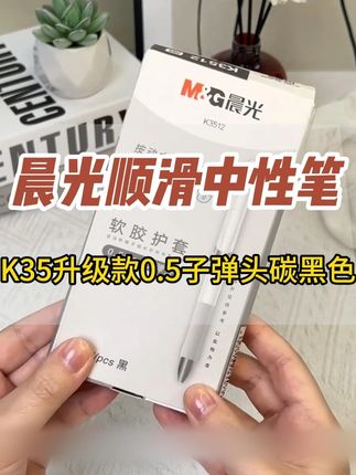 #晨光 用着特别流畅顺滑的k35升级版,而且速干不晕染,特别好写#中性笔 #规范字书写 #学习用品