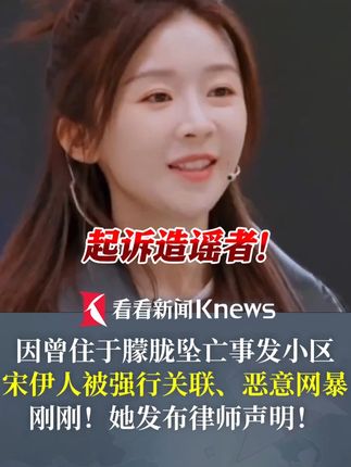 宋伊人发律师声明!否认与于朦胧事件有关,起诉造谣者 #于朦胧 #宋伊人 #律师声明