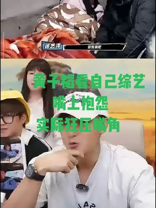 黄子韬看自己综艺,嘴上抱怨徐艺洋,实际嘴角咧到眉毛 #黄子韬 #徐艺洋 #小伙小妹环游记