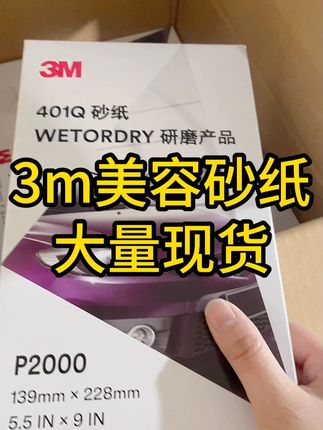 厂家直销3m美容砂纸 #汽车喷漆 #汽车钣金喷漆 #钣金喷漆 #喷漆