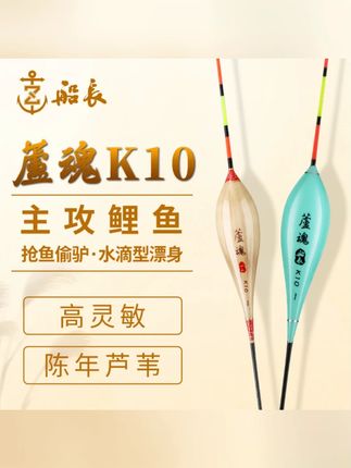 船长浮漂芦魂K10芦苇漂高灵敏荧光醒目抗走水黑坑抢鱼行程鲤鱼漂#芦苇漂 #高灵敏 #抗走水 #黑坑钓鱼 #船长浮漂
