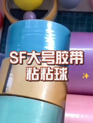 SF大号胶带粘粘球解压粘球胶带马卡龙彩色网红巨好粘球球沾沾胶 新手能玩?徒手拉丝?粘球胶带 #粘球胶带  #diang球教程  #解压胶带球 #解压 #网红爆款