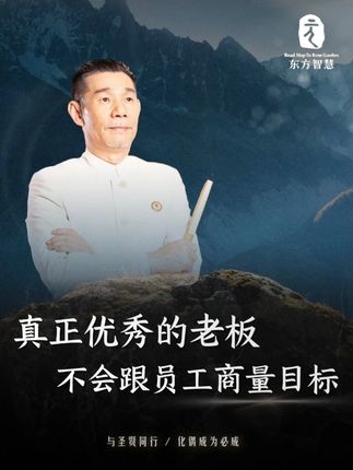 真正优秀的老板 不会跟员工商量目标 #财富思维 #老板 #创业 #赚钱 #企业管理