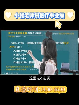 #小程老师讲考编 #医疗事业编制笔试医学基础知识 #事业编联考 #护理岗事业编#卫生公共基础知识