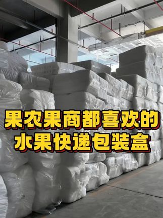 果农果商都喜欢用的水果包装盒 #水果托 #珍珠棉水果托 #水果快递包装箱 #好物推荐 #水果电商