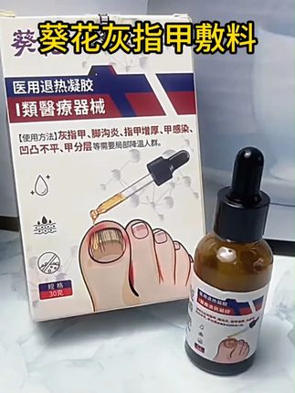长期被灰指甲困扰的朋友如果刷到可以试试葵花灰指甲敷料 #灰指甲 #指甲修复 #甲沟炎 #足部护理 #指甲增厚