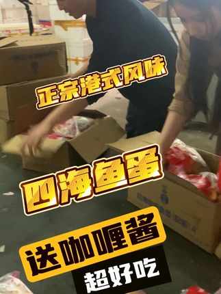 港式风味四海鱼蛋咖喱鱼蛋,一件也是批发价 港式风味四海鱼蛋咖喱鱼蛋,一件也是批发价!#四海鱼蛋 #咖喱鱼蛋 #一件也是出厂价 #港式美食 @宅汤良品