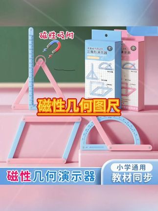 九月份二年级开学就要学习角的认识了!这套磁性几何演示器,快给孩子安排上!#学习用品 #开学必备 #几何演示器 #几何图形 #几何尺