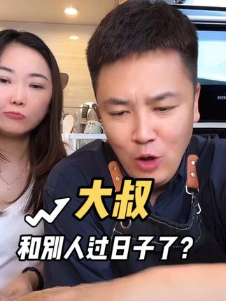 四龙大叔和爆炸盐老板搭伙过日子? #大叔家有4条龙 #视频同款在橱窗 #厨房好物 #爆炸盐