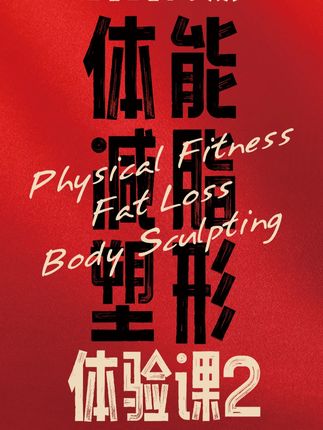 减脂塑形体能跟练体验课2 #健身 #减脂 期待战士们在评论区打卡拍照留言!请保持热爱!减脂课程咨询请联系管理员@古悠