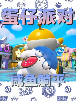 网易蛋仔派对