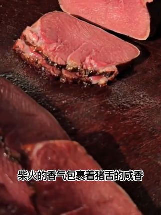 柴火烟熏腊猪舌,在四川有个名字叫猪赚头 浑身都是瘦肉,越吃越香,还不卡牙齿的那种!#腊猪舌 #柴火烟熏腊猪舌 #腊肉 #烟熏腊肉 #四川烟熏腊肉