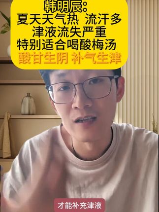 韩明辰:天气热了 ,喝点酸梅汤,酸甘生阴,补充津液很重要 #韩明辰 #食疗小妙招 #夏日饮品 #补充津液