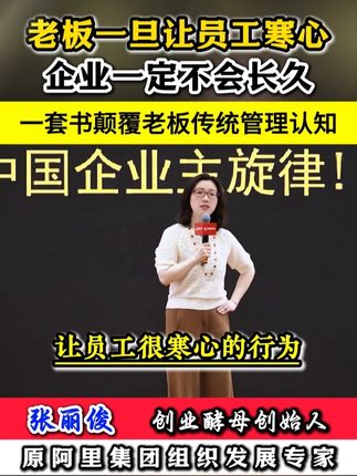 老板一旦让员工寒心,企业一定不会长久,一套书籍颠覆老板传统管理认知!#企业管理 #认知 #老板 #制度 #张丽俊
