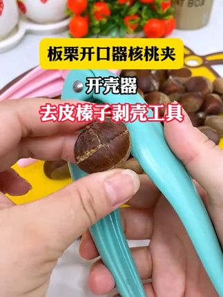又到那吃板栗的季节,板栗开口器准备好了没有?#板粟开口器 #吃板栗的季节又到了